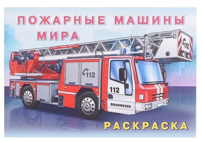 Раскраска «Пожарные машины мира»