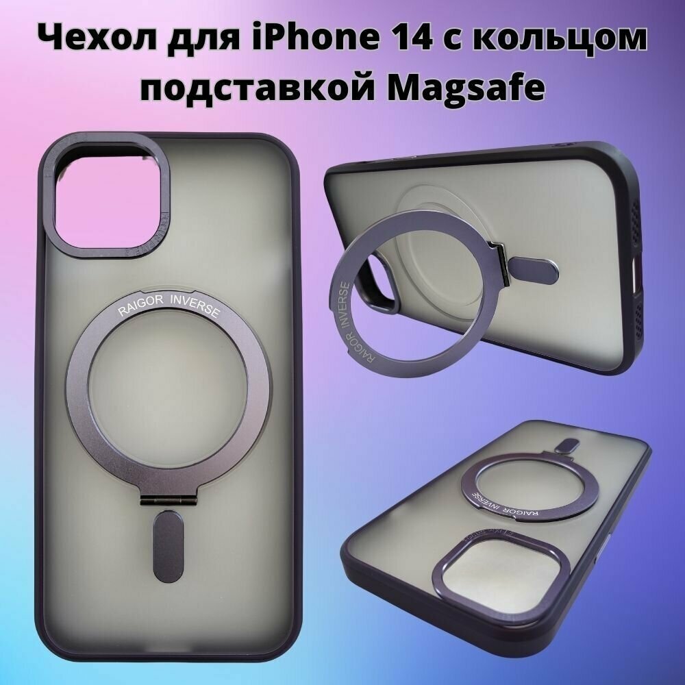 Чехол для iPhone 14 Ragor Inverse с кольцом подставкой Magsafe фиолетовый