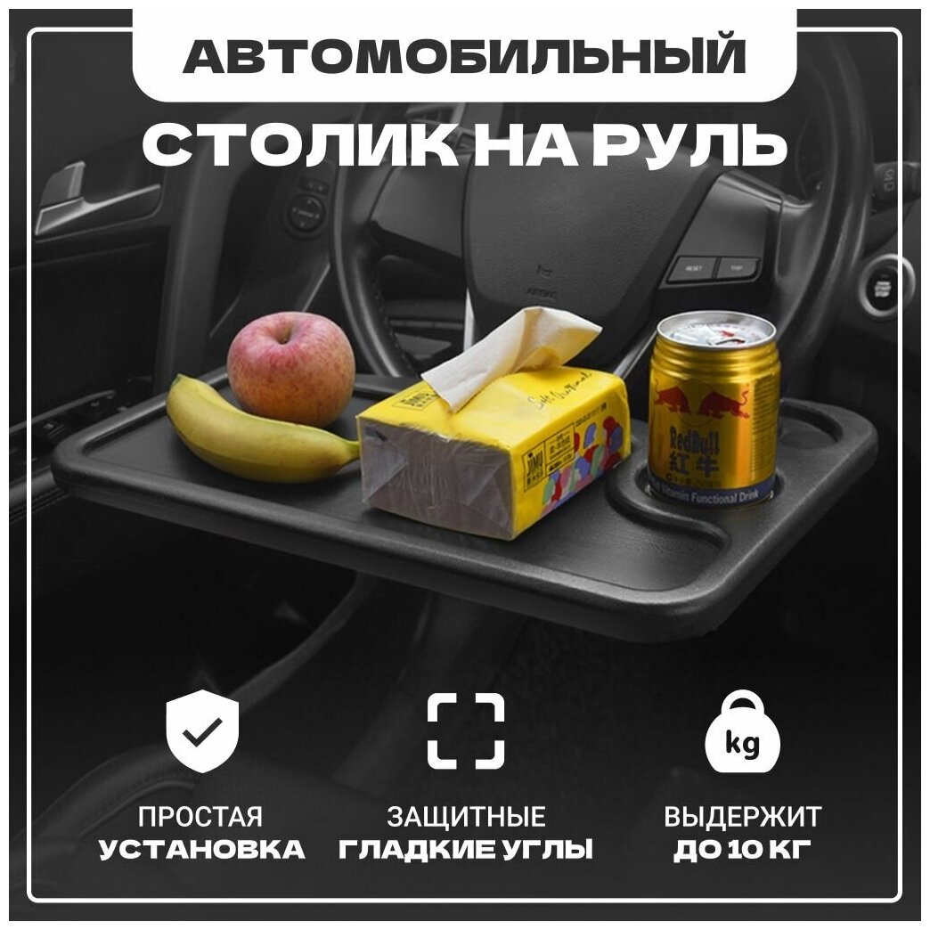 Столик автомобильный двухсторонний Solmax с креплением на руль для перекуса или ноутбука черный