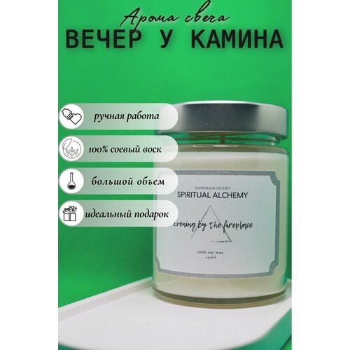 Аромасвеча Вечер у камина / HANDMADE STUDIO SPIRITUAL ALCHEMY