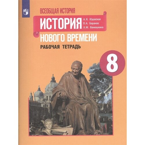 Всеобщая история. История Нового времени. Рабочая тетрадь. 8 класс