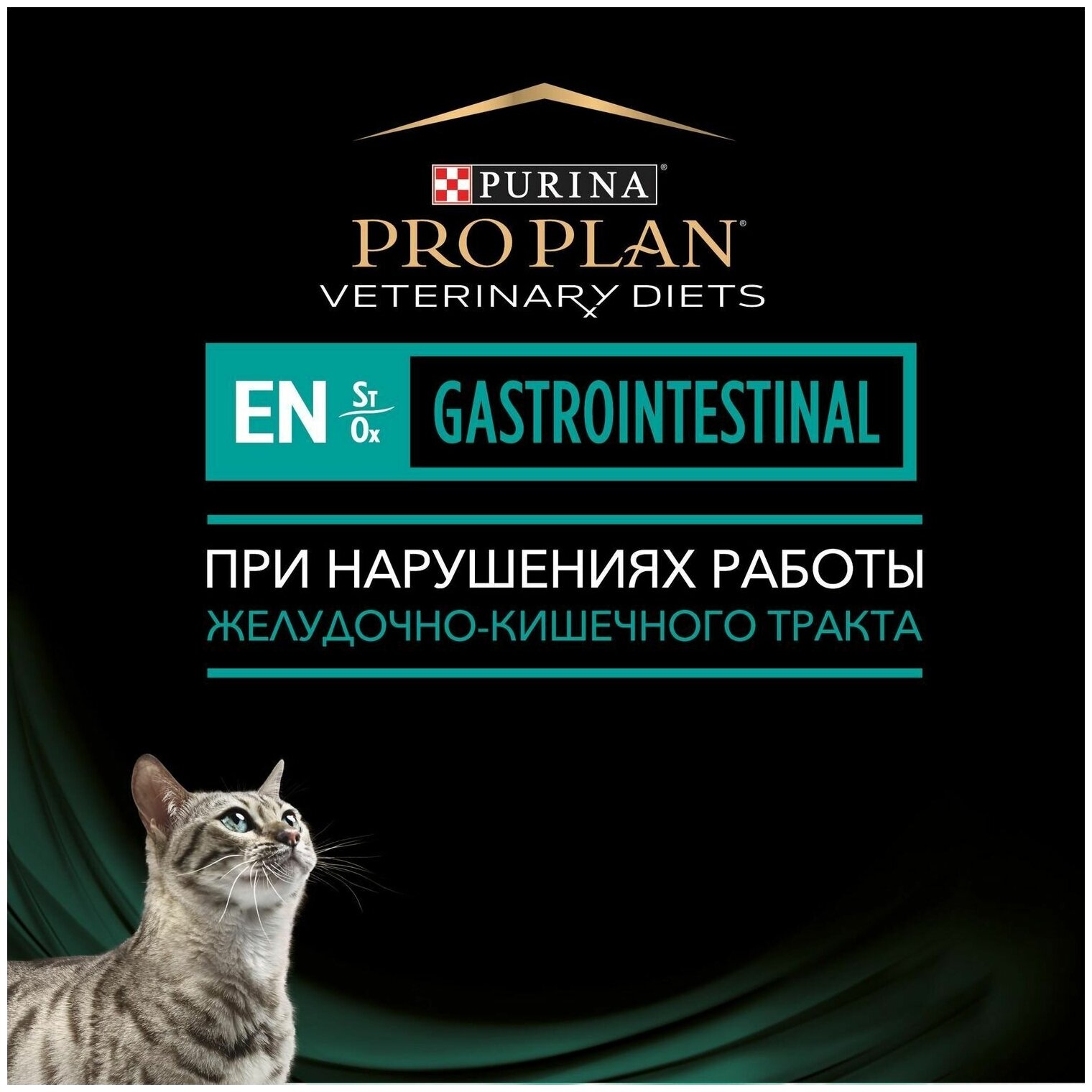 Корм влажный для кошек Pro Plan Veterinary Diets EN при патологии ЖКТ лосось пауч 85г (упаковка - 10 шт) - фотография № 4