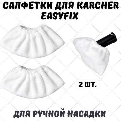 Набор салфеток из микрофибры к ручной насадке пароочистителя KARCER EasyFix, 2 шт салфетки kige для швабры пароочистителя karcher easyfix sc1 sc5 набор из 3 штук