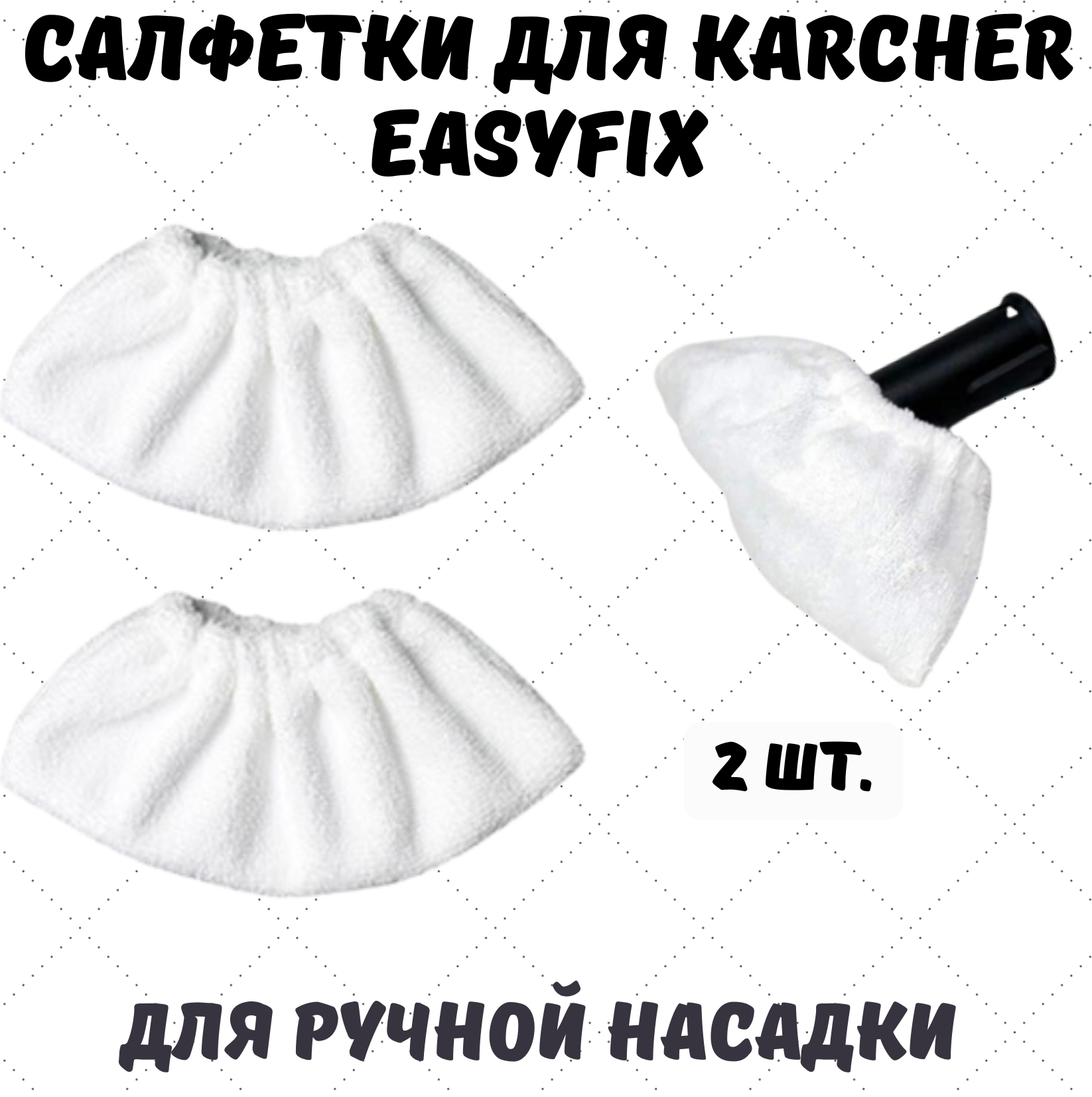 Набор салфеток из микрофибры к ручной насадке пароочистителя KARCER EasyFix 2 шт