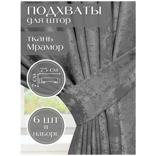 Набор подхватов для штор Серый мрамор Турция