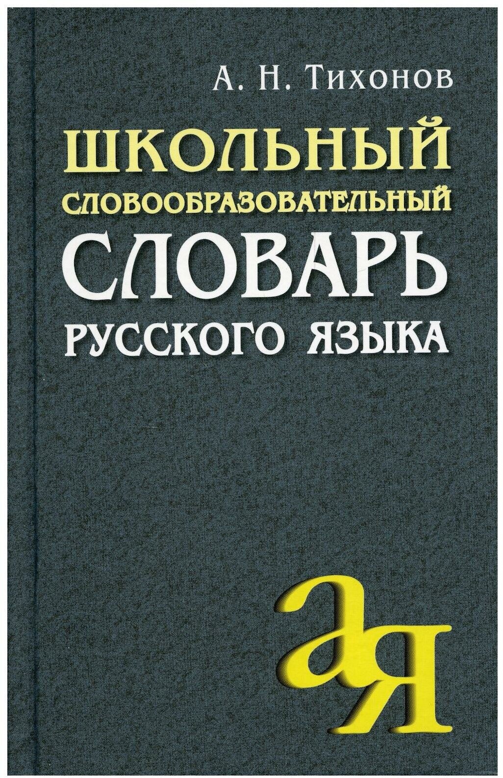 Школьный словообразовательный словарь русского языка Пособие Тихонов АН 0+