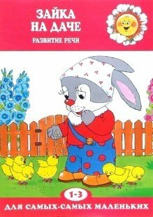 Зайка на даче Развитие речи (Павлова Лия Сергеевна) - фото №3