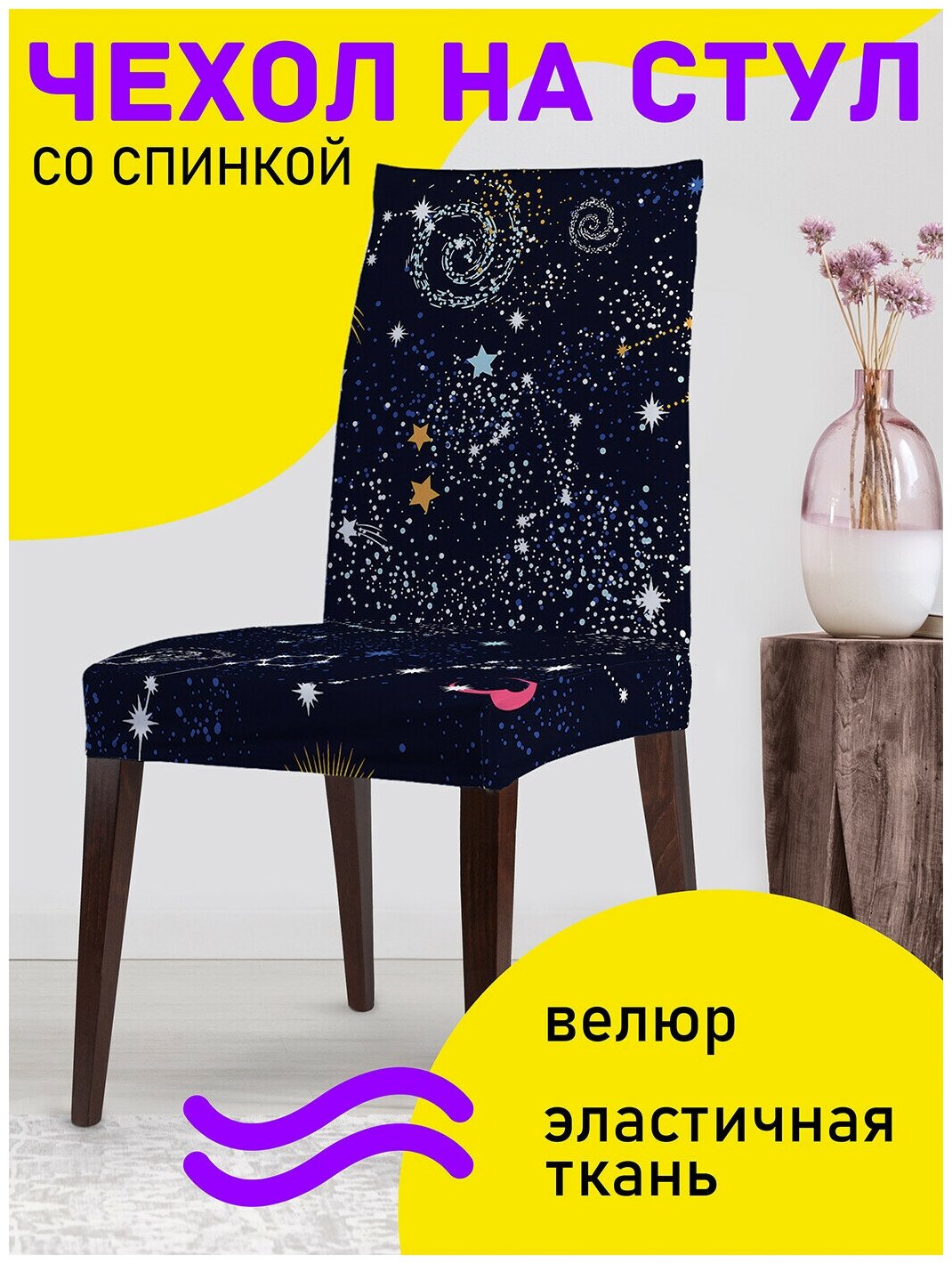 Декоративный чехол на стул JoyArty "Космические тела" со спинкой велюровый