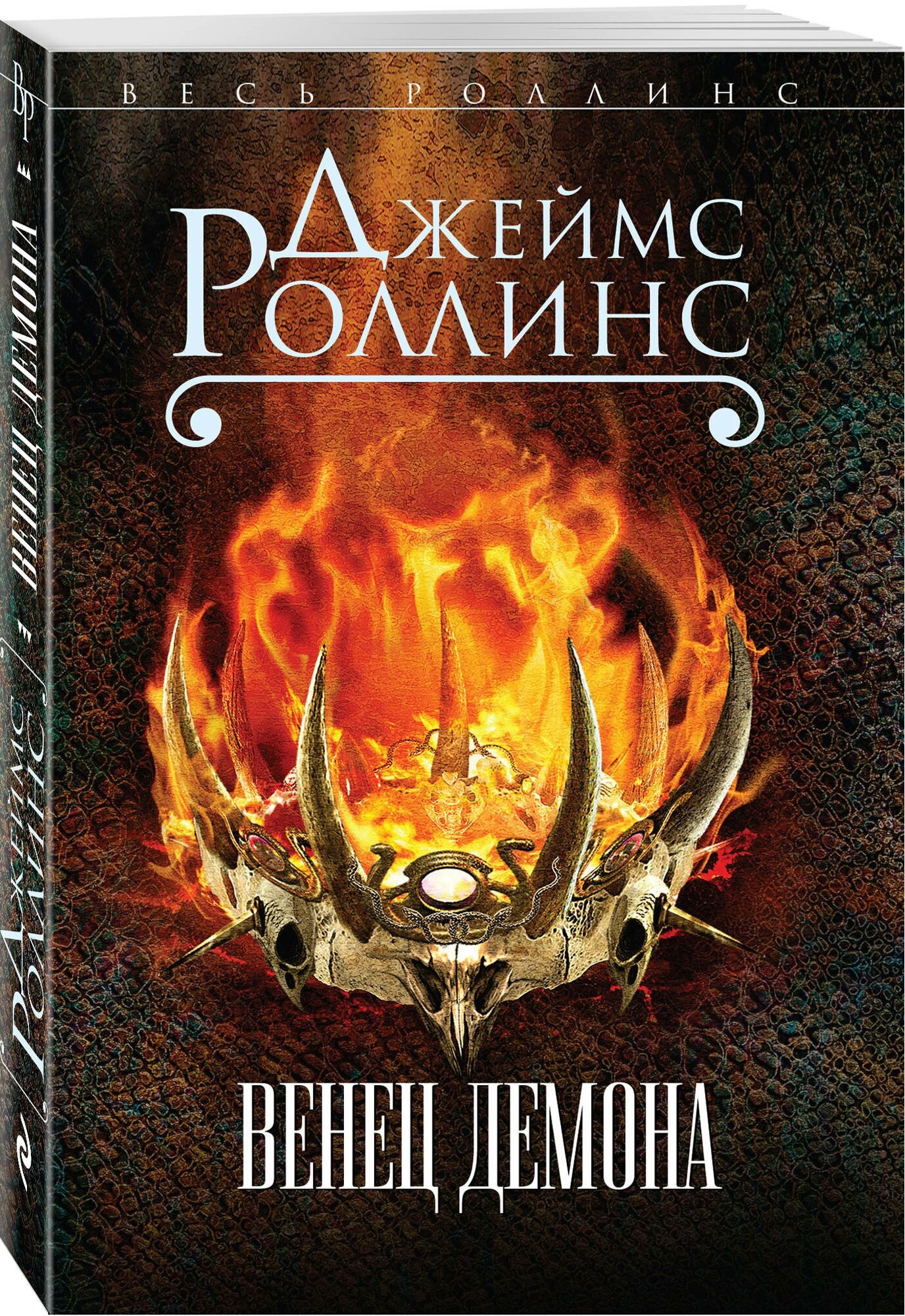 Роллинс Дж. "Венец демона"