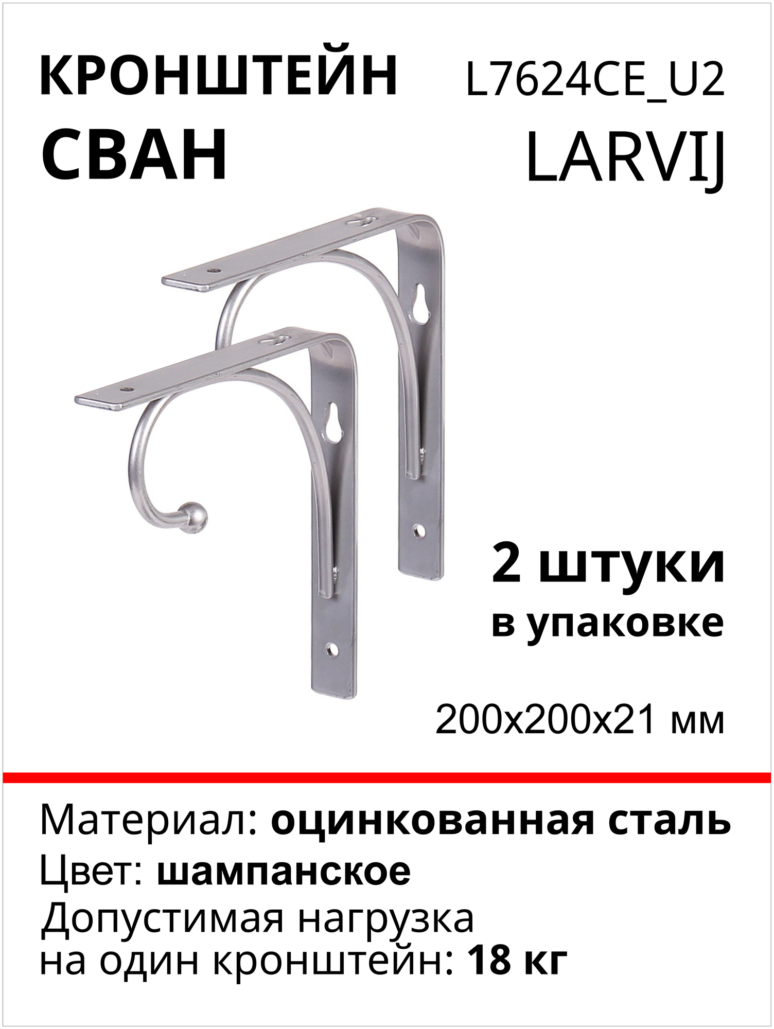 Кронштейн Larvij Сван 200x200х21 мм, сталь, цвет: шампанское, 18 кг, 2 шт, L7624CE_U2