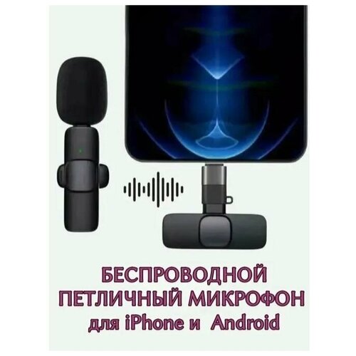 Микрофон петличный беспроводной на айфон на Android 2в1 штекер Type-C и Lightning 125000₽