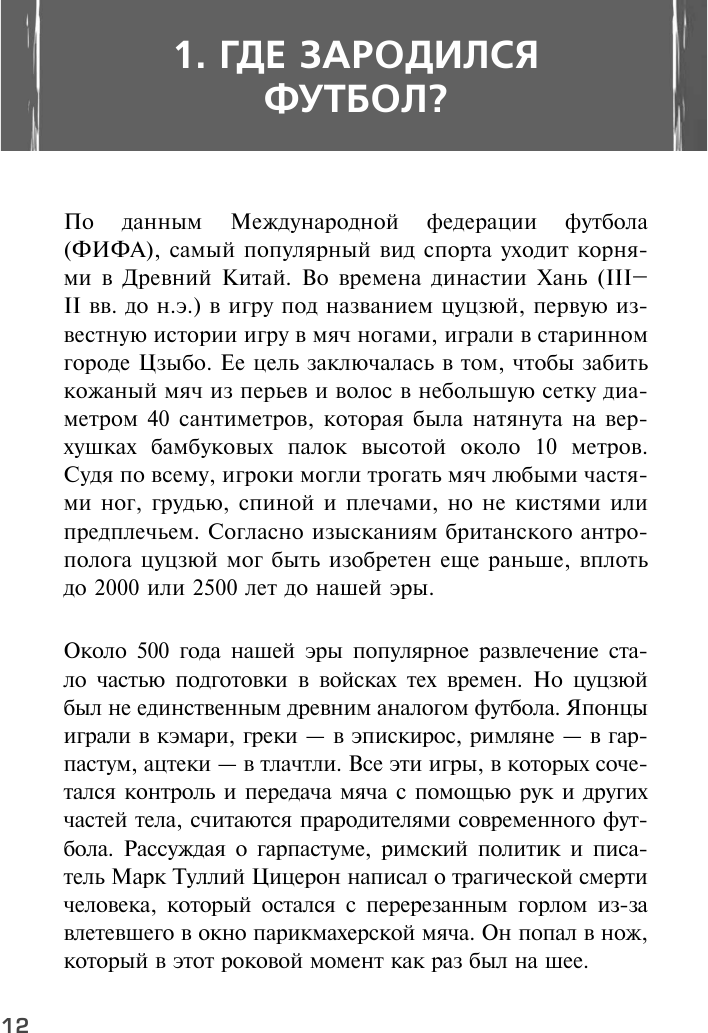 Футбольные байки. 100 невероятных историй, о которых вы даже не догадывались - фото №8