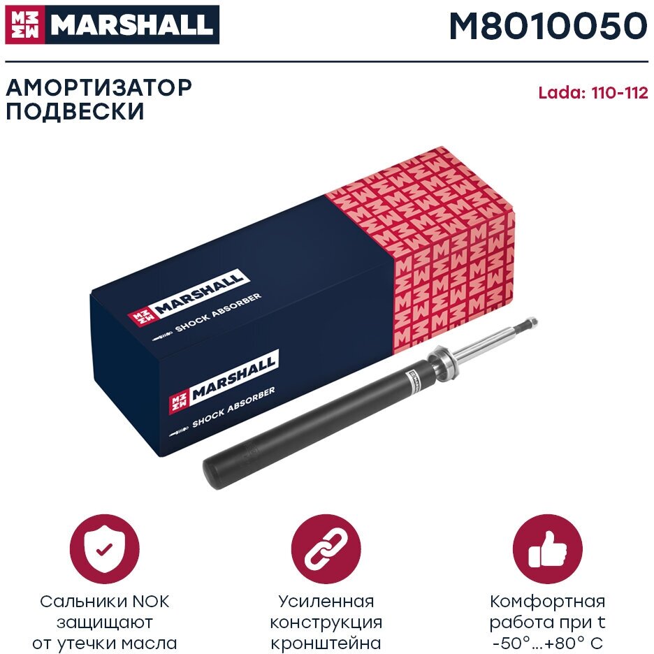 Амортизатор газовый передний MARSHALL M8010050 для Lada 110-112 95- // кросс-номер KYB 365507 // OEM 21102905002; 21102905003