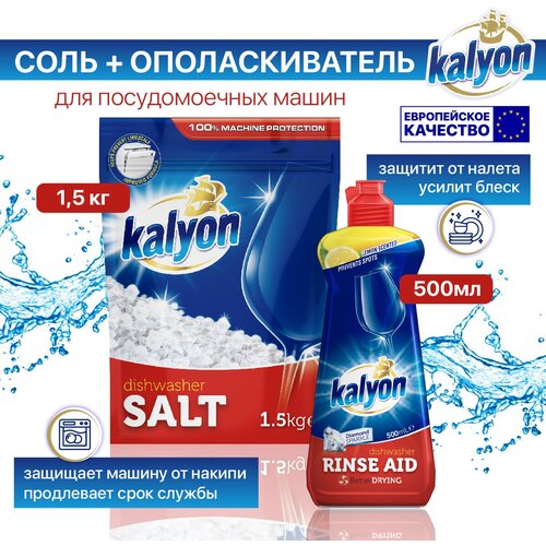 KALYON Набор средств для ПММ Соль 15 кг Ополаскиватель 500 мл 999₽