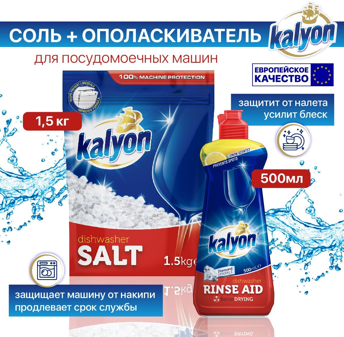 KALYON Набор средств для ПММ Соль 1,5 кг + Ополаскиватель 500 мл - фотография № 1