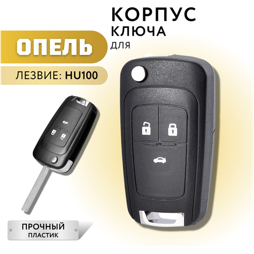 Корпус ключа зажигания для Опель, корпус ключа для Opel, 3 кнопки