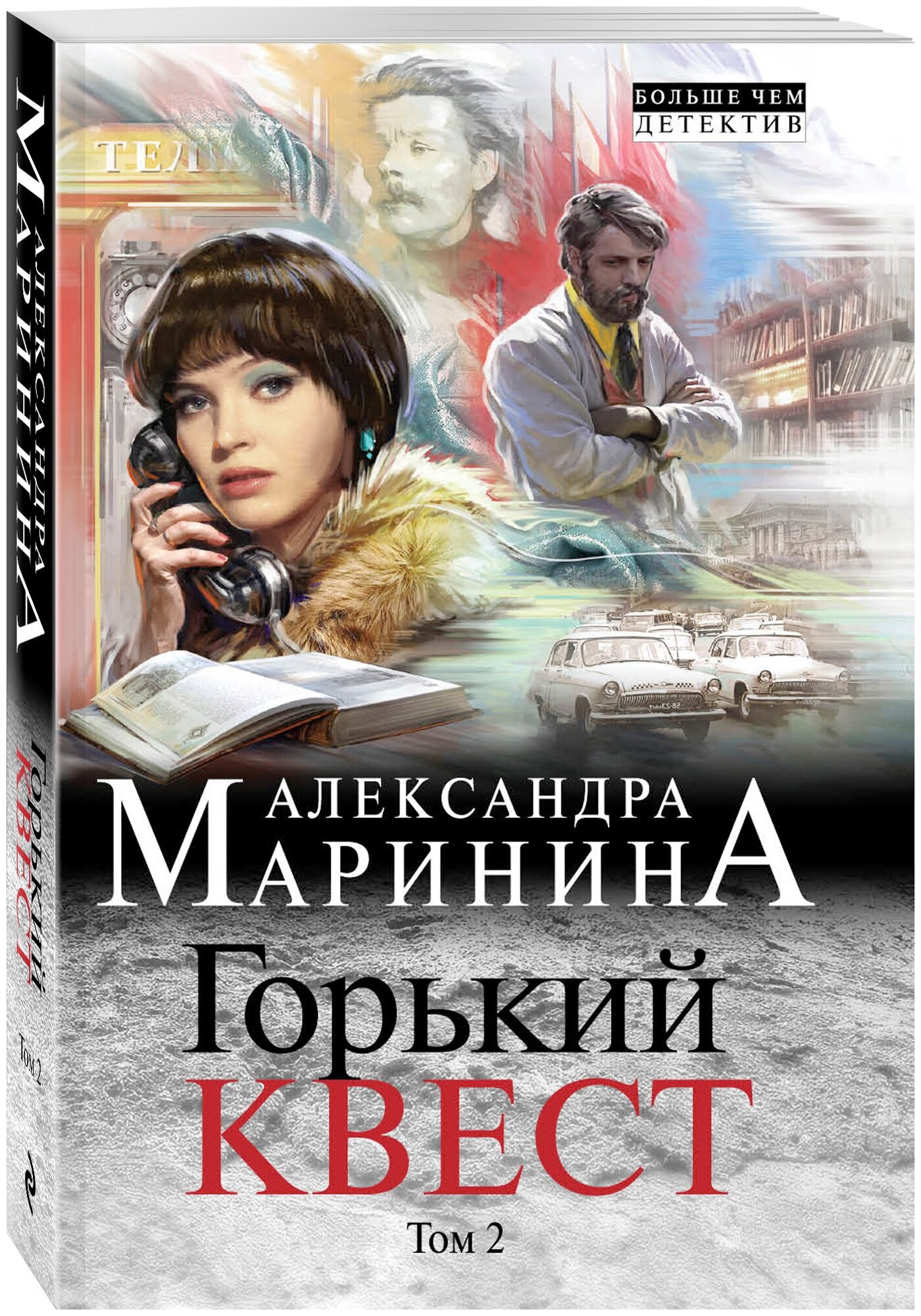 Горький квест. Том 2 (Маринина Александра Борисовна) - фото №1
