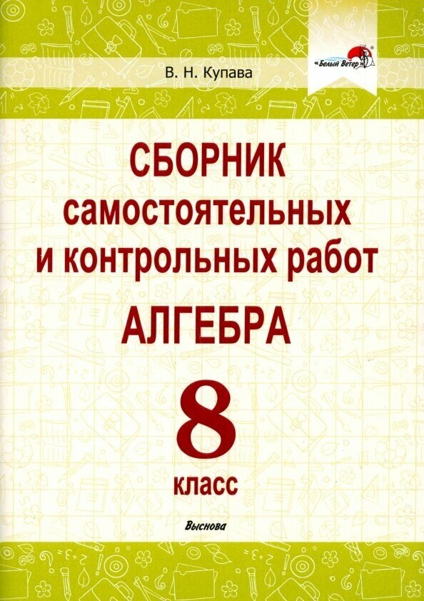 Алгебра. 8 класс. Сборник самостоятельных и контрольных работ - фото №1