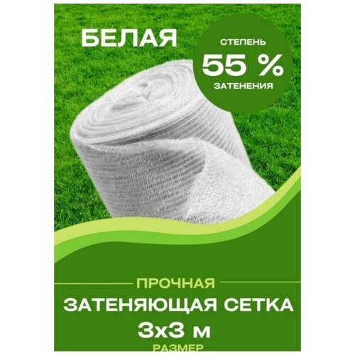 Сетка затеняющая 3х3 55%