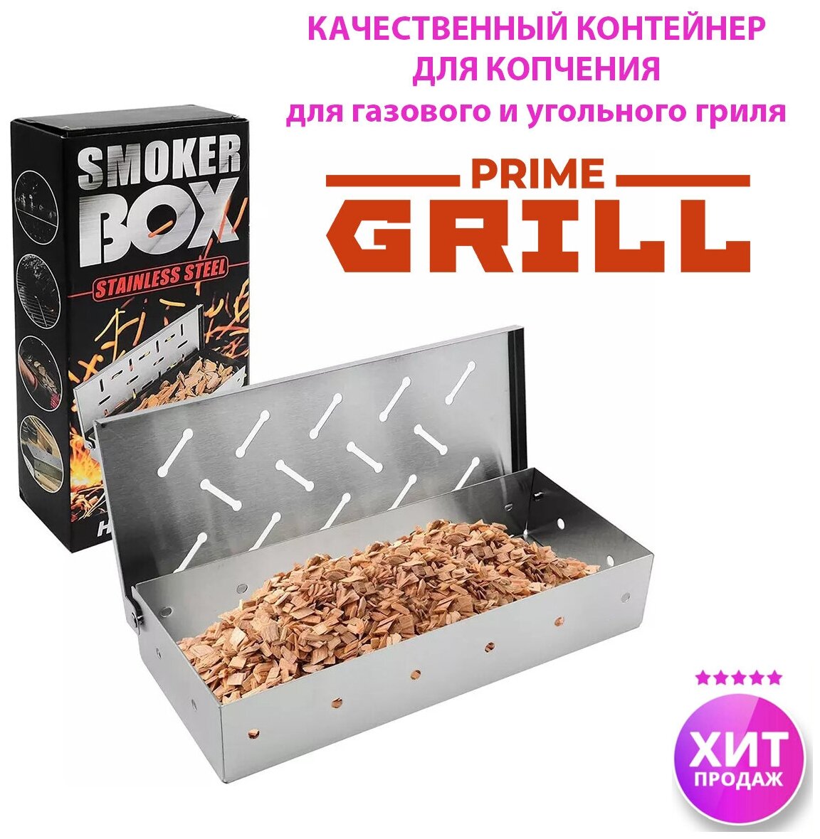 Контейнер для щепы для копчения Prime Grill