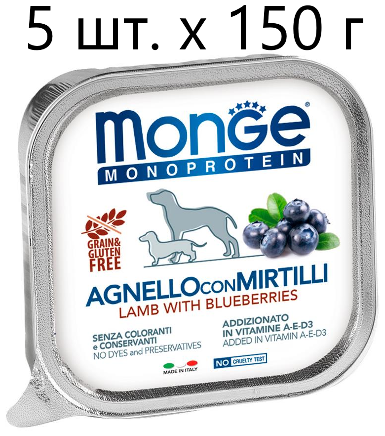 Влажный корм для собак Monge Dog Monoprotein AGNELLO con MIRTILLI, беззерновой, ягненок, с черникой, 5 шт. х 150 г