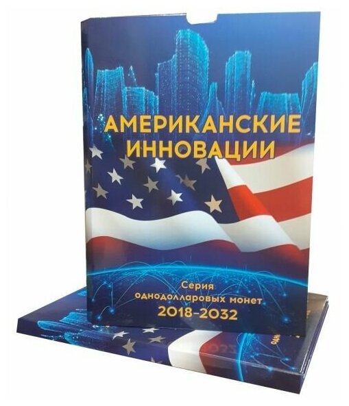 Альбом-коррекс "Американские инновации". Серия однодолларовых монет 2018-2032г