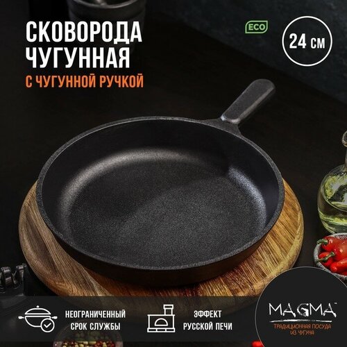 Magma Сковорода литая чугунная Magma, d=24 см, h=4 см, чугунная ручка