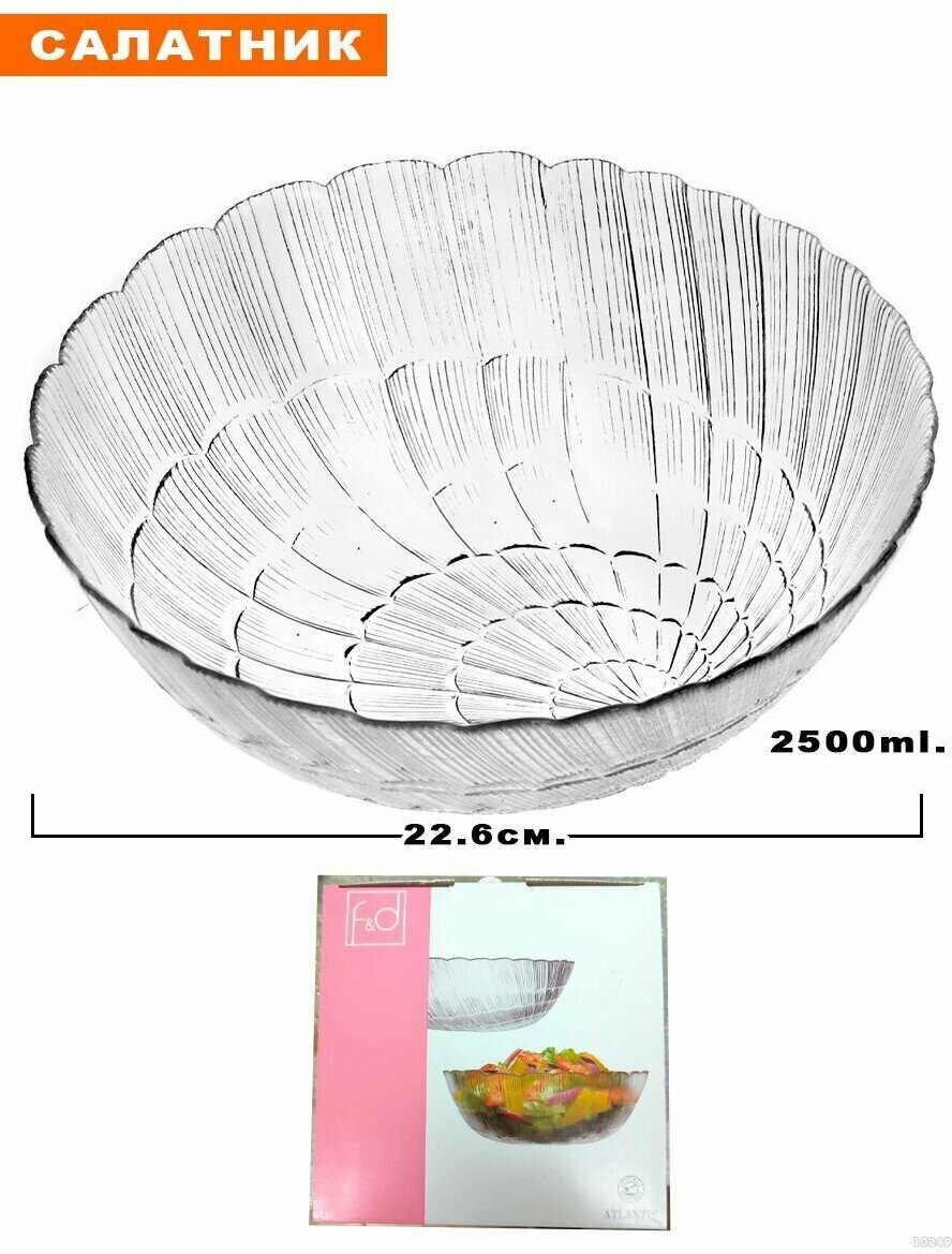 Салатник Pasabahce Атлантис 22.6 см
