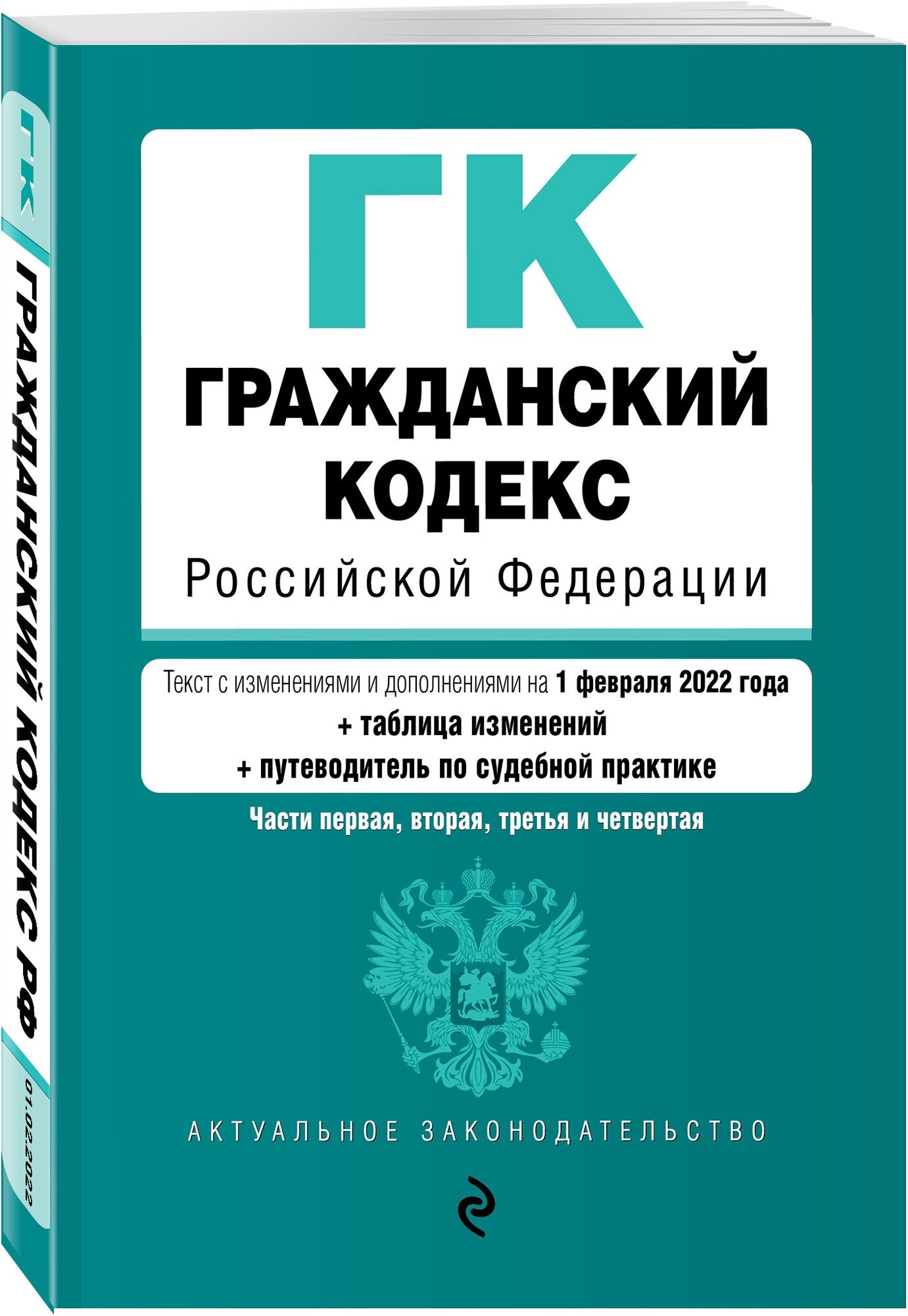 "Гражданский кодекс Российской Федерации. Части первая, вторая, третья и четвертая. Текст с изменениями и дополнениями на 1 февраля 2022 года + таблица изменений, путеводитель по судебной практике"