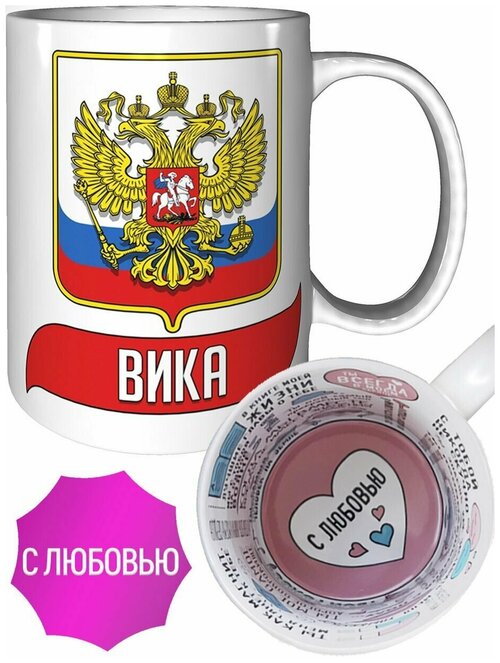 Кружка Вика (Герб и Флаг России) - для любимых людей.