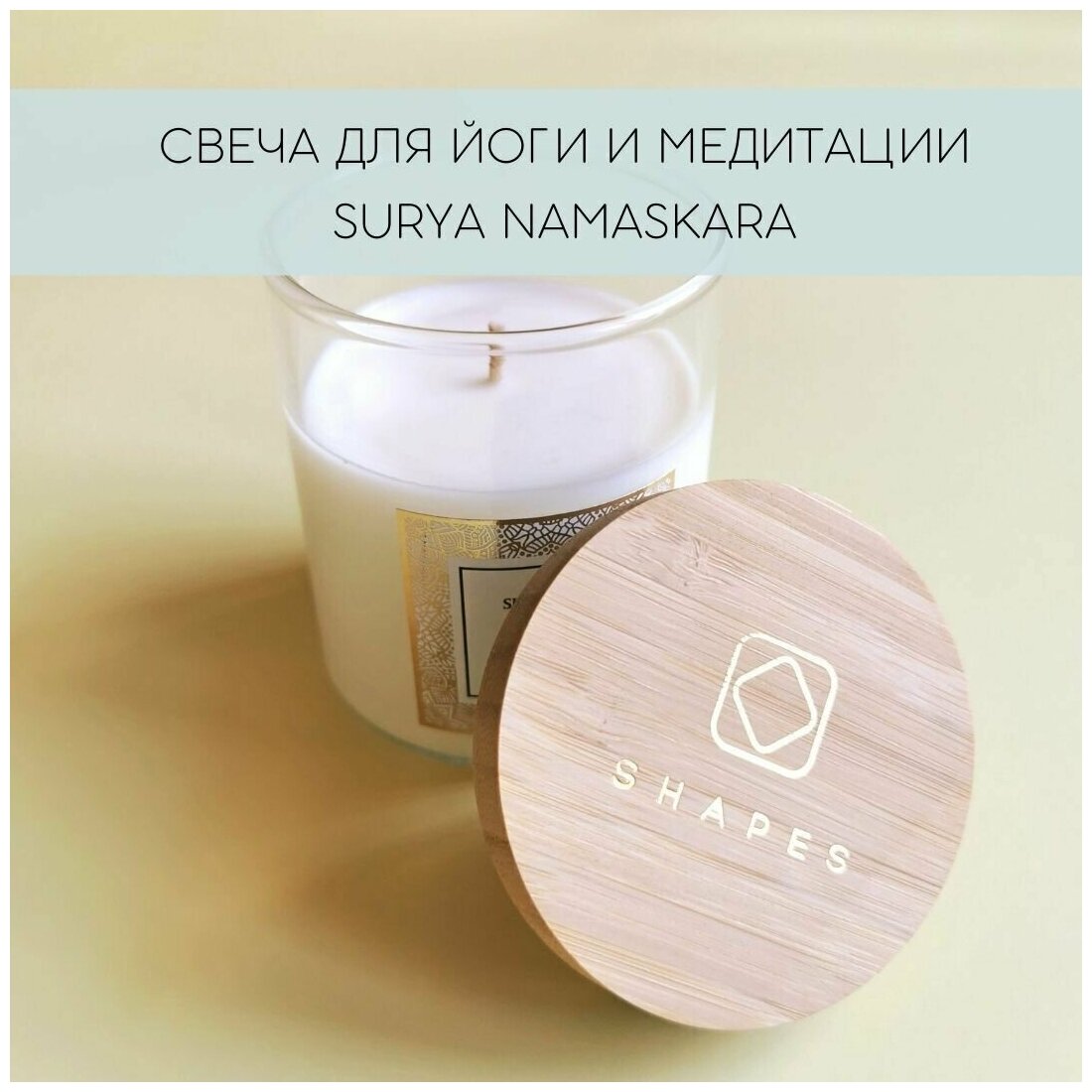 Свеча для йоги и медитации "SURYA NAMASKARA" SHAPES из натурального ...