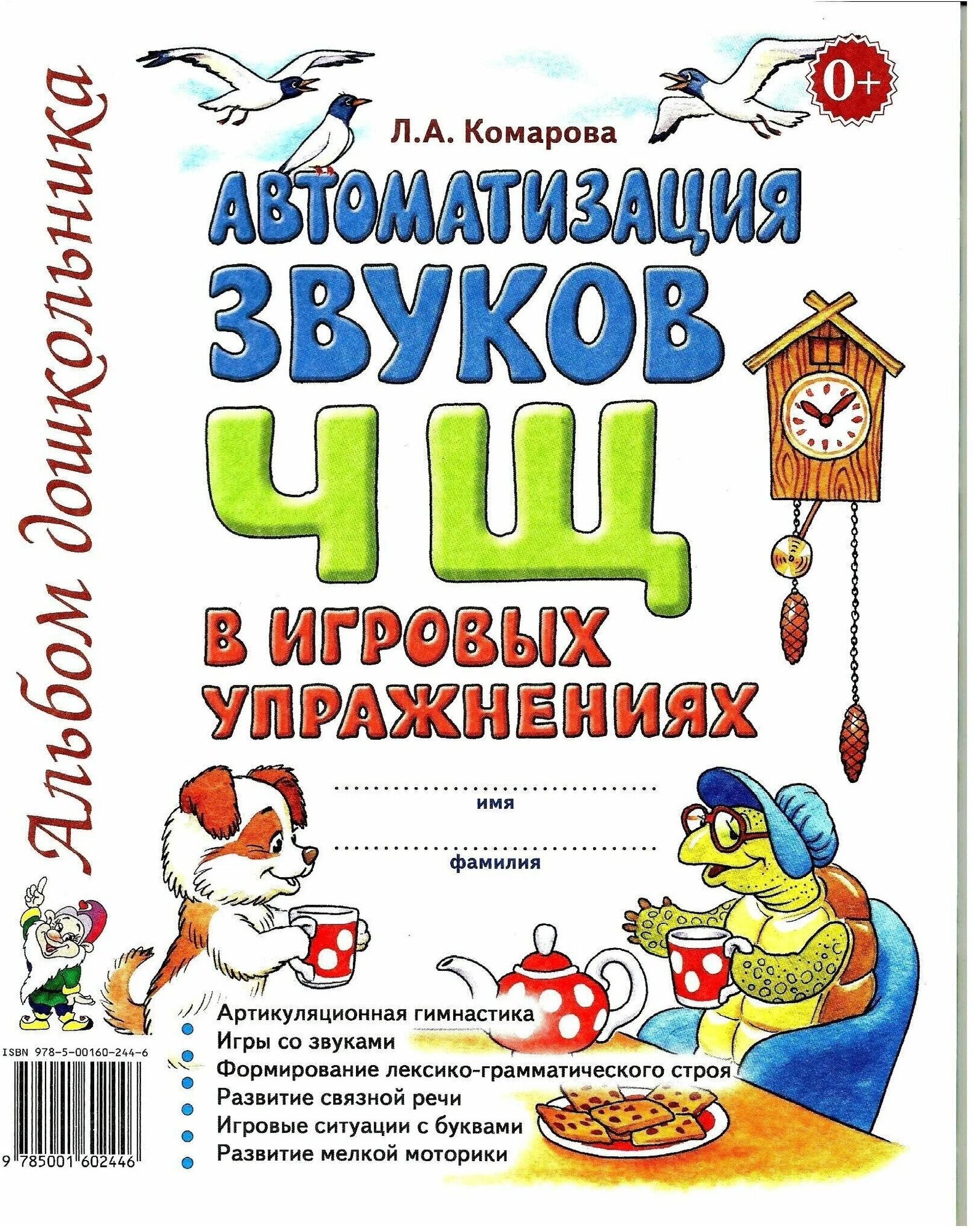 Автоматизация звука "Ч, Щ" в игровых упражнениях. Альбом дошкольника