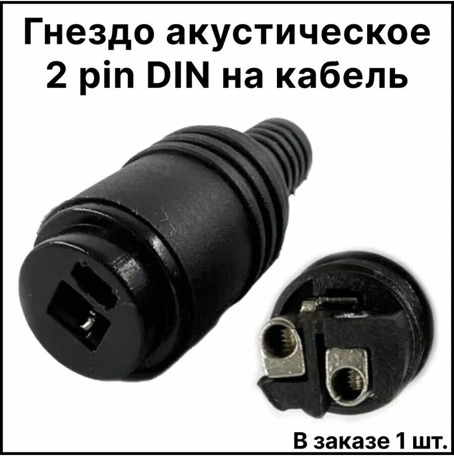 Гнездо акустическое 2 pin DIN на кабель без пайки