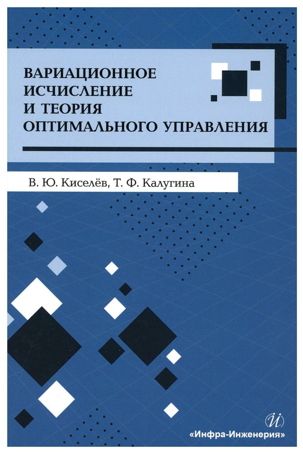 Вариационное исчисление и теория оптимального управления. Учебное пособие - фото №1