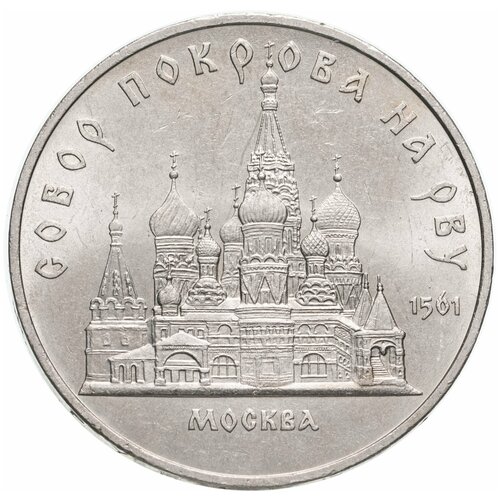 5 рублей 1989 "Собор Покрова на Рву в Москве (Покровский собор)"