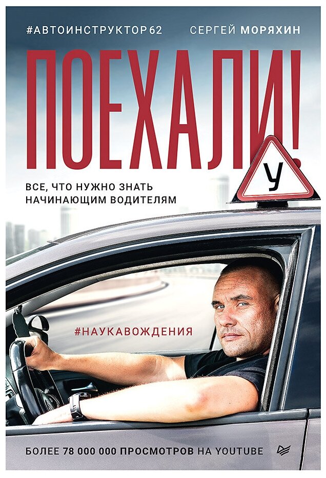 Поехали! Все, что нужно знать начинающим водителям