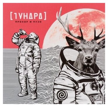 Прохор и Пузо - Тундра (LP)