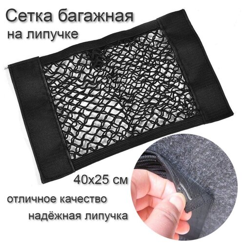 Сетка багажная 40х25 см/Органайзер в багажник автомобиля