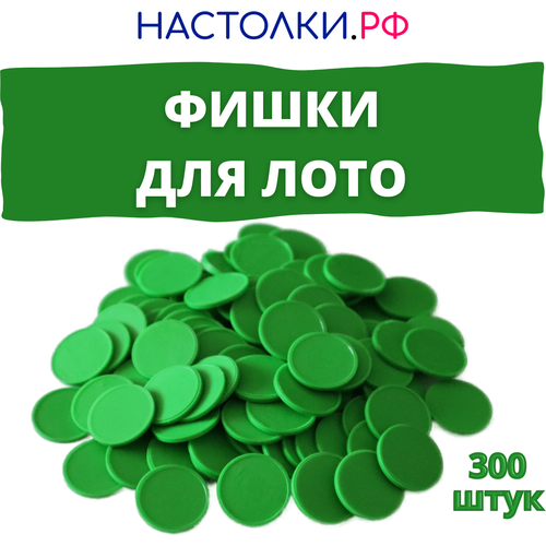 Фишки для лото (Жетоны для русского лото и настольных игр пластиковые) 300 штук (зелёные) жетоны для лото фишки монеты для настольных игр лото