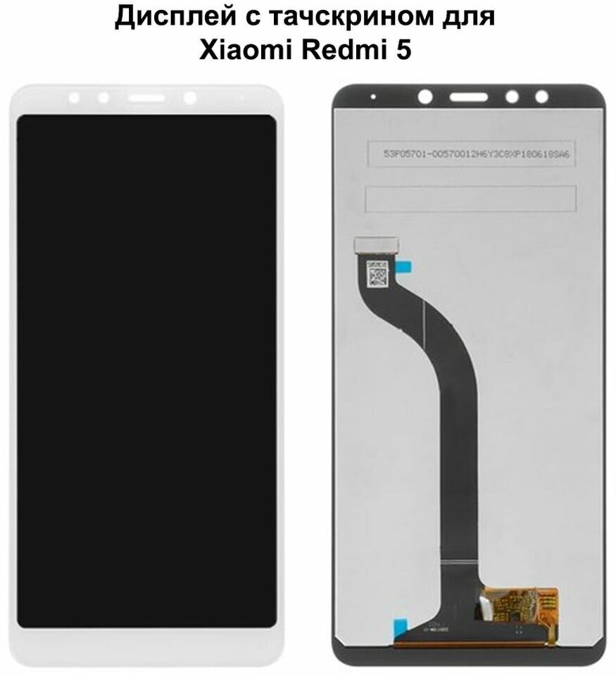 Дисплей с тачскрином для Xiaomi Redmi 5 белый