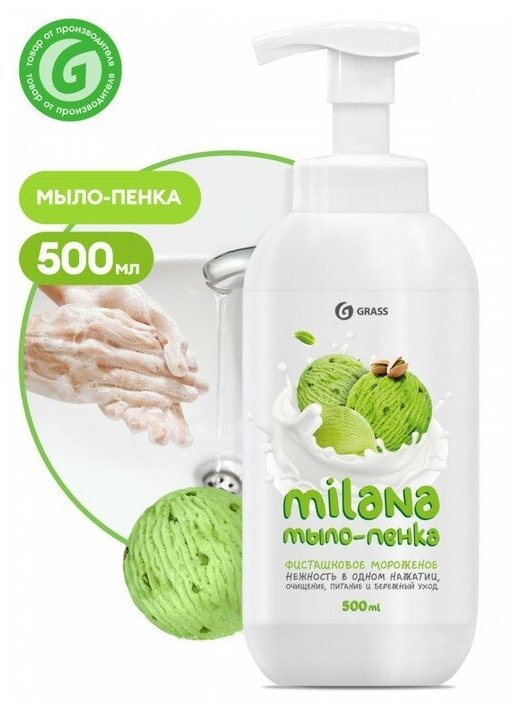 Жидкое пенка-мыло Grass Milana "Сливочно-фисташковое мороженое", 500 мл