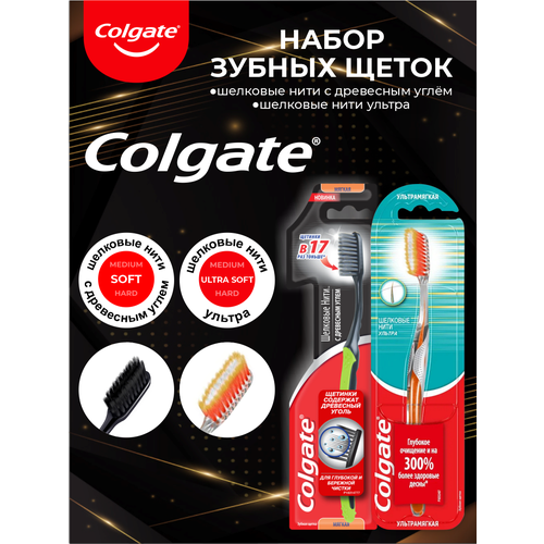 Набор зубных щеток Colgate шелковые нити с древесным углем мягкая + ультрамягкая набор зубных щеток colgate зиг заг средняя с древесным углем средняя забота о дёснах мягкая