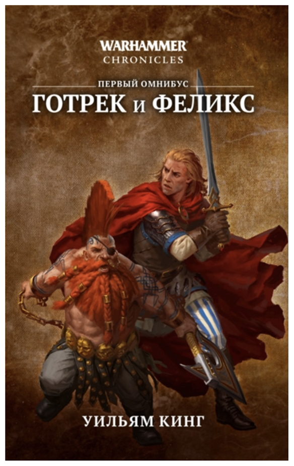Готрек и Феликс (Кинг У., Браннер Д., Рейнольдс Д.) - фото №1