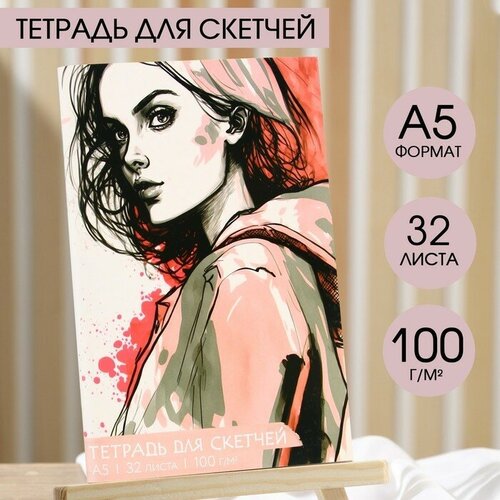 Тетрадь для скетчей «Девушка», формат А5, 32 листов, 100 г/м2. тетрадь для скетчей 32 л 100 г м2 а5 mona lisa