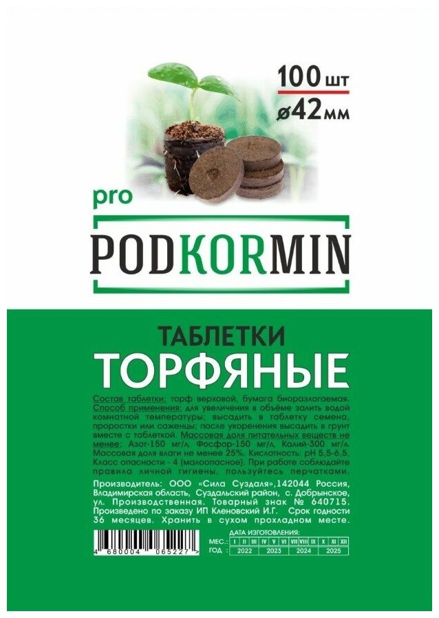 Podkormin | Торфяные таблетки для рассады 42 мм | 100 шт - фотография № 2