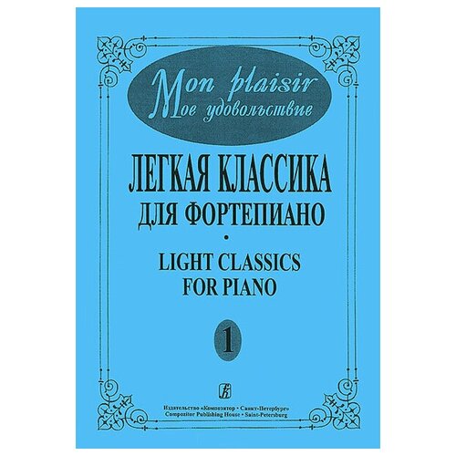 Mon plaisir. Вып. 1. Популярная классика в легком переложении для ф-но, издательство «Композитор»