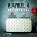 Кварцевый обогреватель 