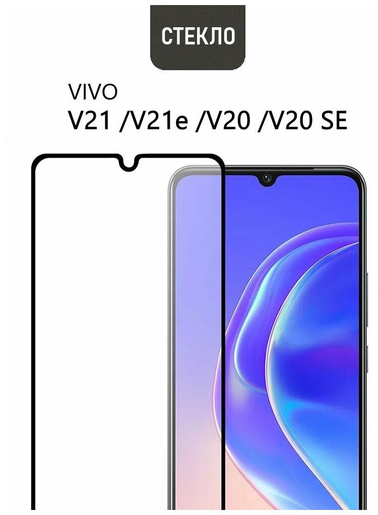 Защитное стекло для vivo V21 / V21e / V20 / V20 SE с черной рамкой стеклович