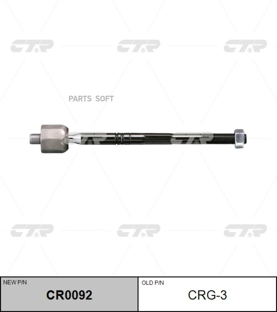 Тяга рулевая левая (новый № CR0092) CTR CRG3 | цена за 1 шт | минимальный заказ 1
