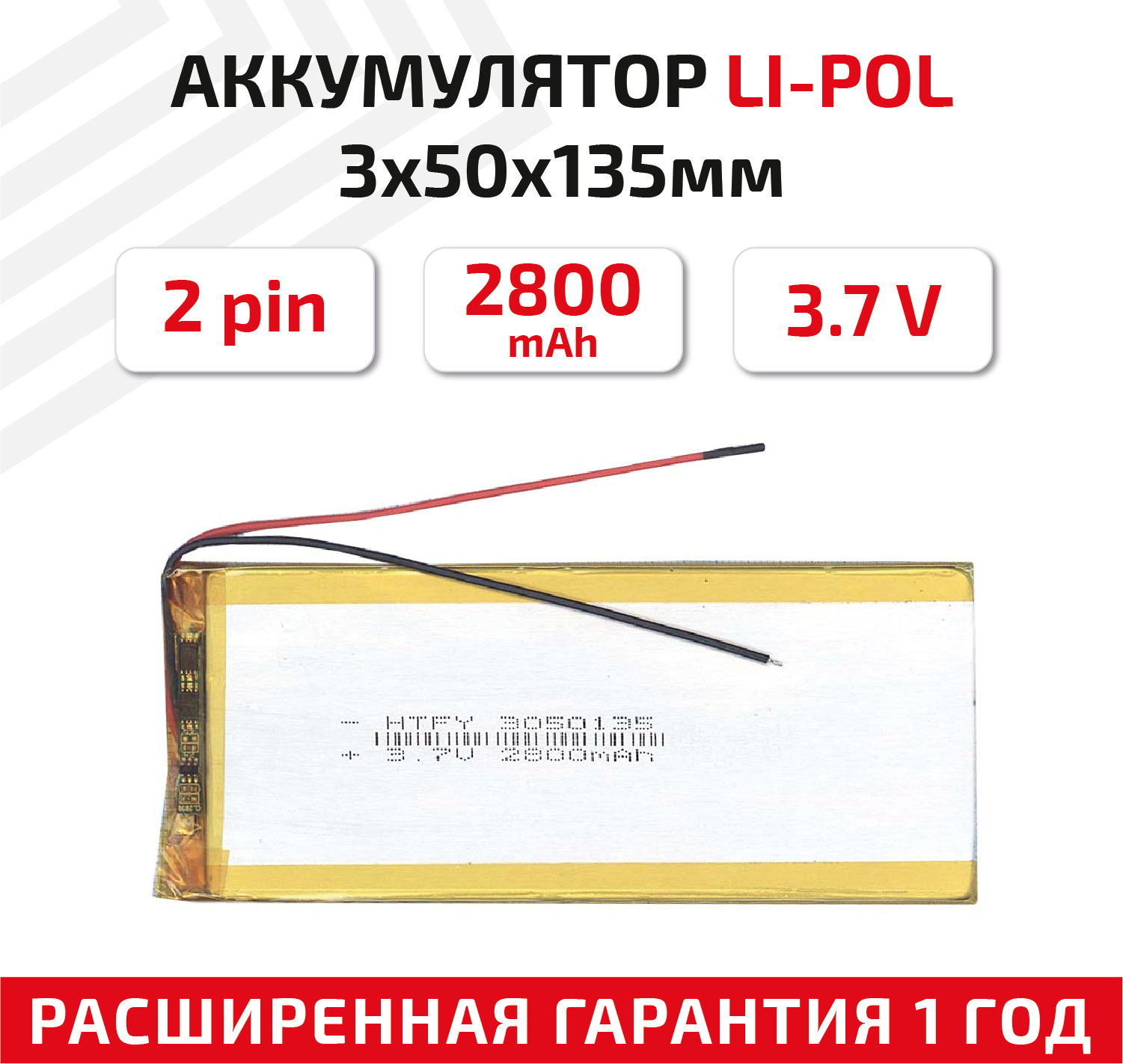 Универсальный аккумулятор (АКБ) для планшета, видеорегистратора и др, 3х50х135мм, 2800мАч, 3.7В, Li-Pol, 2pin (на 2 провода)